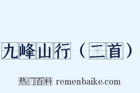 九峰山行（二首）是什么意思的图片